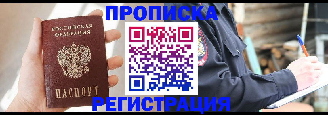 купить прописку в Мытищах